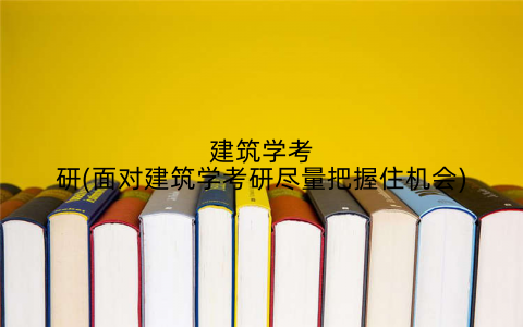 建筑学考研(面对建筑学考研尽量把握住机会)
