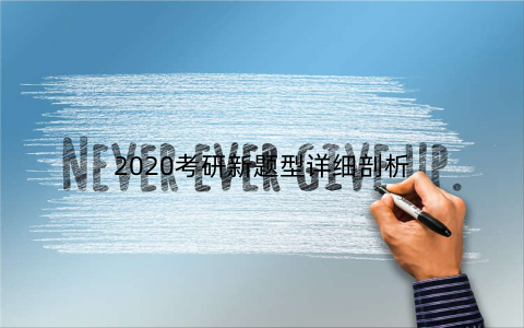 2020考研新题型详细剖析
