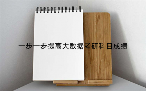 一步一步提高大数据考研科目成绩