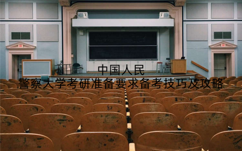 中国人民警察大学考研准备要求备考技巧及攻略
