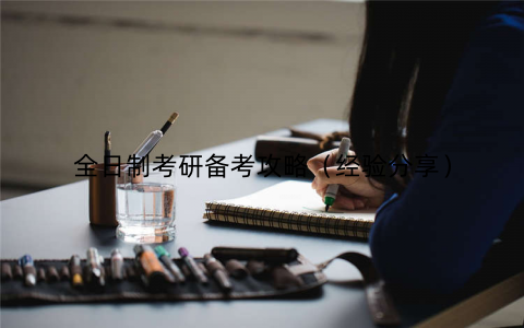 全日制考研备考攻略（经验分享）