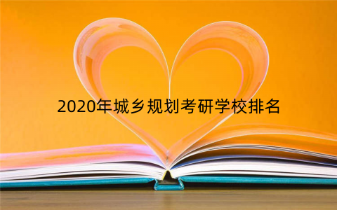 2020年城乡规划考研学校排名