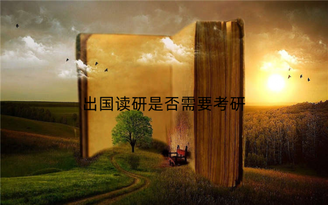 出国读研是否需要考研