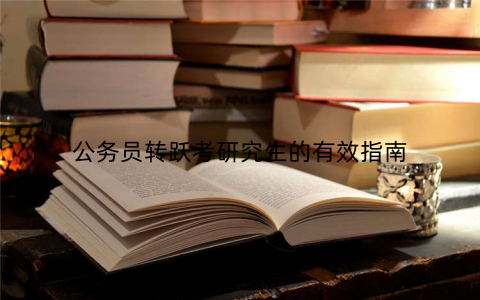 公务员转跃考研究生的有效指南