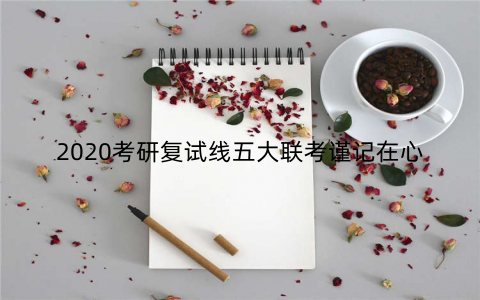 2020考研复试线五大联考谨记在心