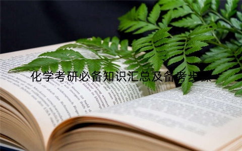 化学考研必备知识汇总及备考步骤