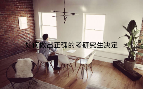 如何做出正确的考研究生决定
