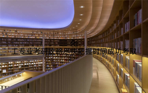 化工专业考研攻略尽快把握时间成功考取