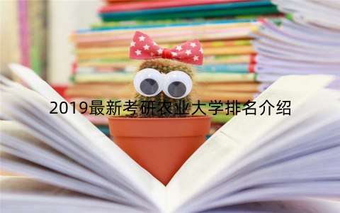 2019最新考研农业大学排名介绍