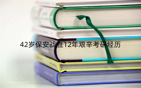 42岁保安战胜12年艰辛考研经历