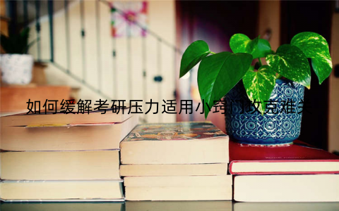 如何缓解考研压力适用小窍门攻克难关