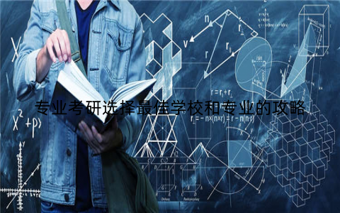 专业考研选择最佳学校和专业的攻略