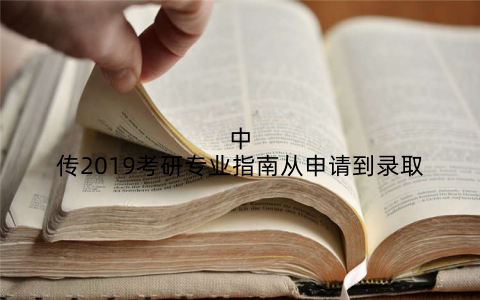 中传2019考研专业指南从申请到录取