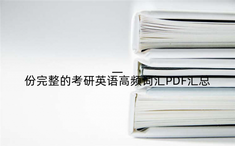 一份完整的考研英语高频词汇PDF汇总