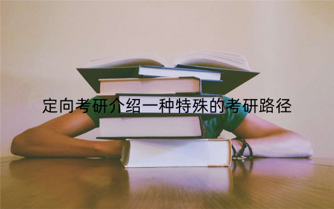 定向考研介绍一种特殊的考研路径