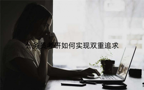 公务员考研如何实现双重追求