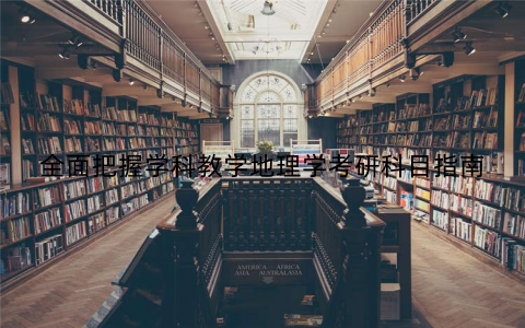 全面把握学科教学地理学考研科目指南