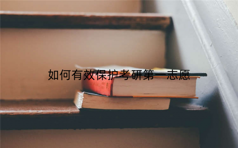 如何有效保护考研第一志愿