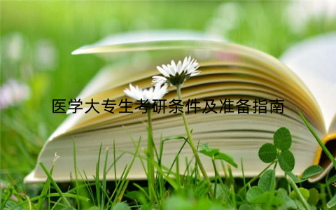 医学大专生考研条件及准备指南