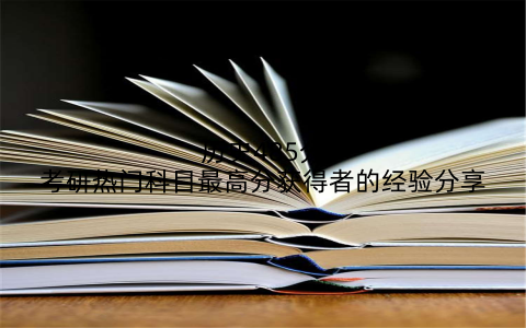 历史485分考研热门科目最高分获得者的经验分享