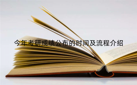 今年考研成绩公布的时间及流程介绍