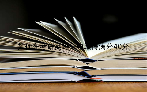 如何在考研英语一中取得满分40分