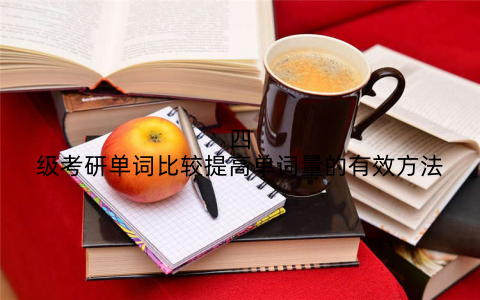 四级考研单词比较提高单词量的有效方法