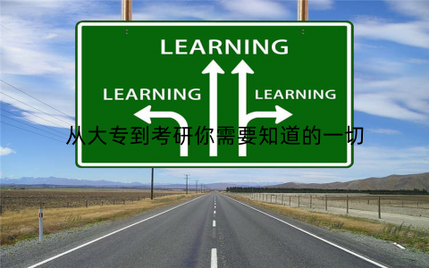 从大专到考研你需要知道的一切