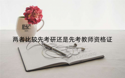 两者比较先考研还是先考教师资格证