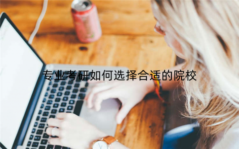 专业考研如何选择合适的院校