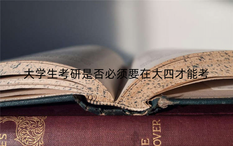 大学生考研是否必须要在大四才能考