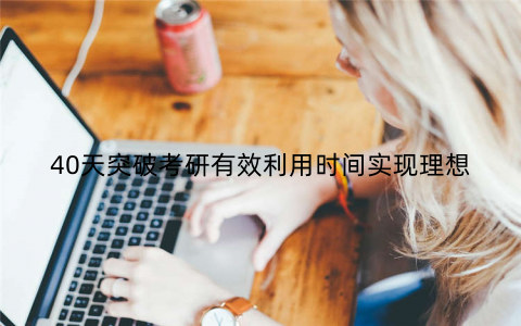 40天突破考研有效利用时间实现理想