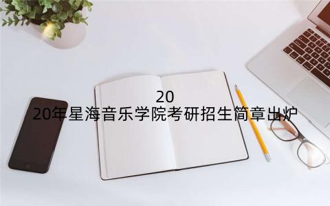 2020年星海音乐学院考研招生简章出炉