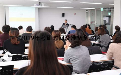 2019年考研时间及准备全攻略
