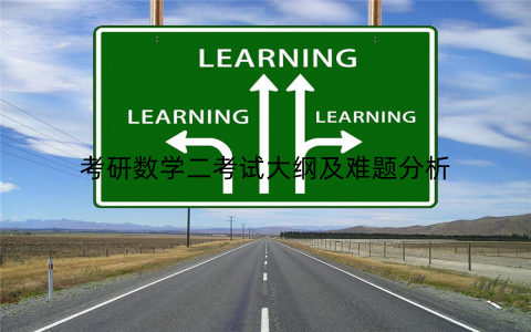 考研数学二考试大纲及难题分析