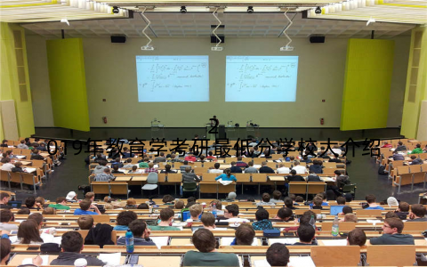 2019年教育学考研最低分学校大介绍