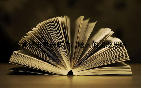 全面分析考研政治出题人的出题思路
