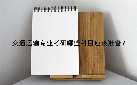 交通运输专业考研哪些科目应该准备？