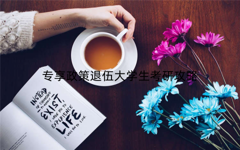 专享政策退伍大学生考研攻略