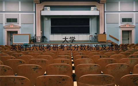 大学英语四六级考研考试分数标准及其影响