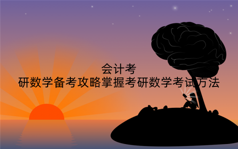 会计考研数学备考攻略掌握考研数学考试方法