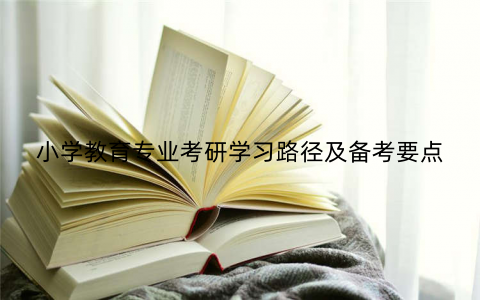 小学教育专业考研学习路径及备考要点