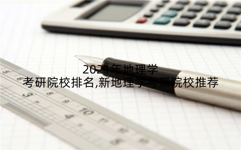 2021年地理学考研院校排名,新地理学考研院校推荐
