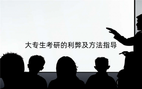 大专生考研的利弊及方法指导