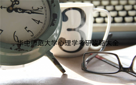 华中师范大学心理学考研攻略大全