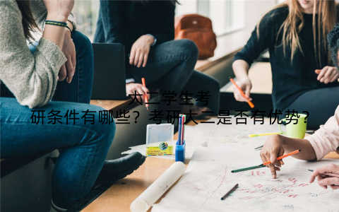 大二学生考研条件有哪些？考研大二是否有优势？