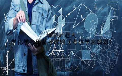 华中师范大学化学考研备考攻略（考研学习规划）