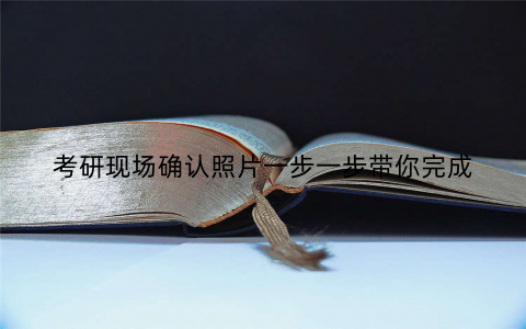 考研现场确认照片一步一步带你完成