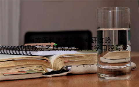 南方医科大学口腔考研攻略，如何成功考取南方医科大学口腔专业
