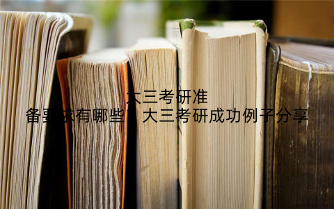 大三考研准备要求有哪些？大三考研成功例子分享